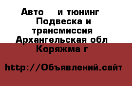 Авто GT и тюнинг - Подвеска и трансмиссия. Архангельская обл.,Коряжма г.